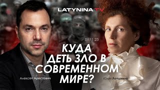 Арестович, Латынина: Куда деть зло в современном мире?