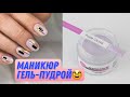 Гель-пудра Dip by Eco Grit ❤️🤭 Нас всех скоро ждёт что-то новенькое 🥰🥰🥰🥰