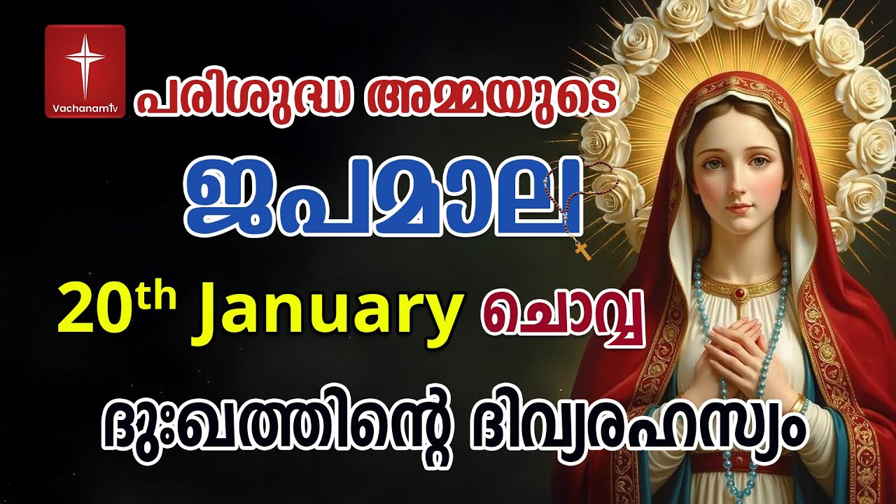 Japamala 20th January 2026 ദുഃഖത്തിൻ്റെ ദിവ്യരഹസ്യം Dhukkathinde Rahasyangal 