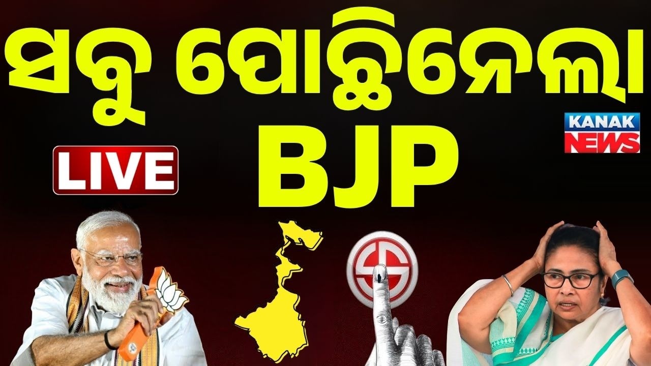 🔴ଜିତିଲା ବିଜେପି ! West Bengal Election Results LIVE | Counting LIVE | TMC vs BJP | Mamata VS Modi