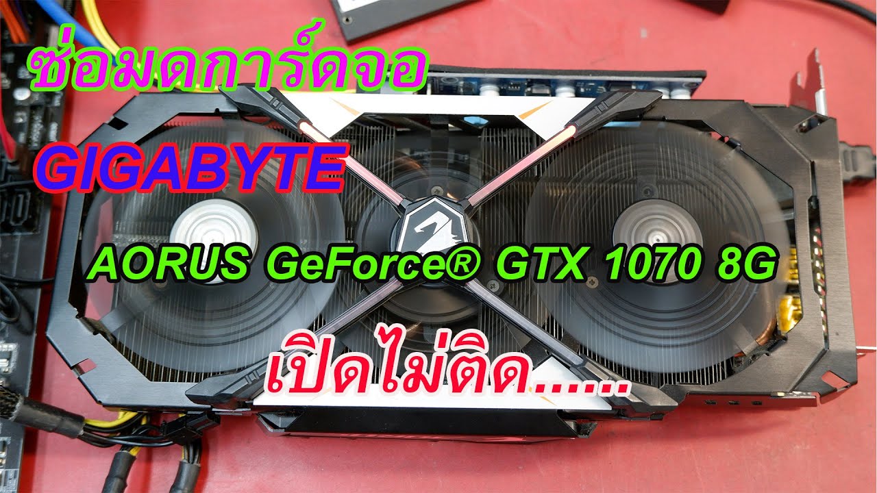 ซ่อมการ์ดจอ การ์ดจอเปิดไม่ติด  GIGABYTE  AORUS GeForce® GTX 1070 8G