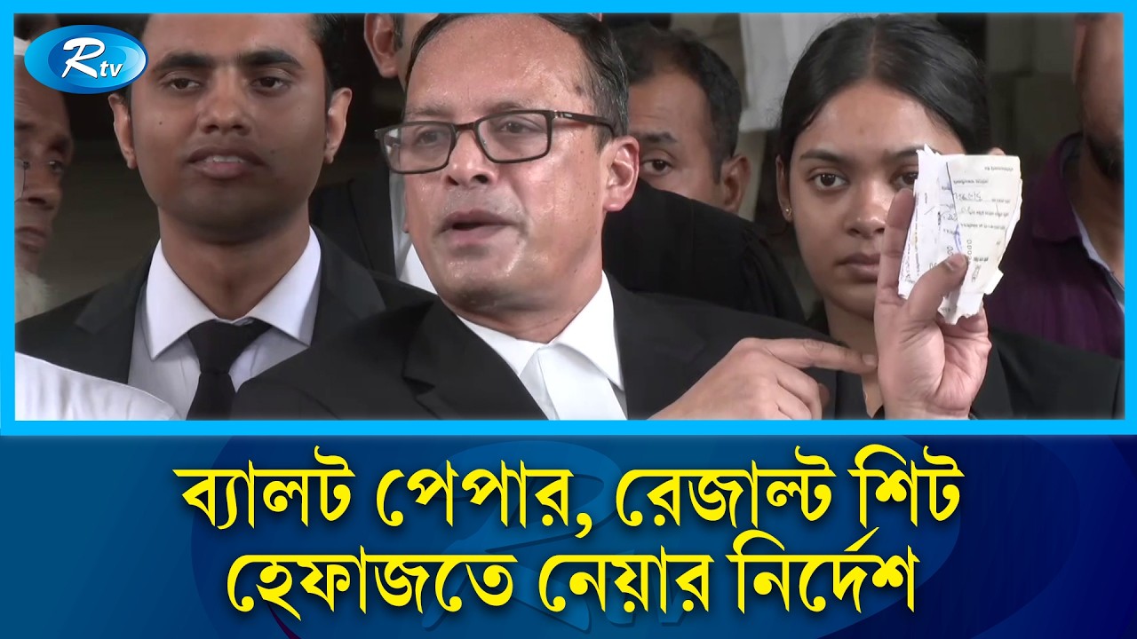 নির্বাচনে কারচুপির অভিযোগ তুলে ধরলেন আইনজীবী | Election 2026 | Rtv News
