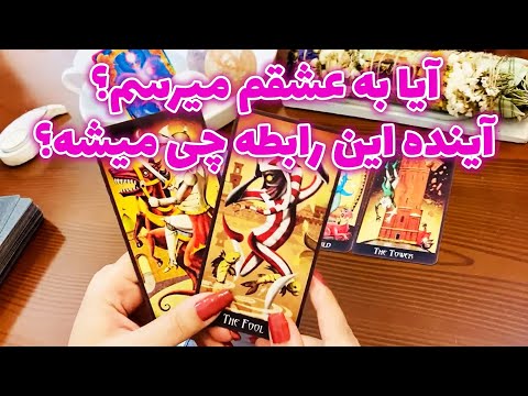 فال ایتوک - آیا به عشقم میرسم؟ آینده این رابطه چی میشه؟