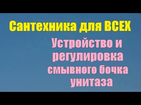 Cантехника для ВСЕХ   Устройство Регулировка смывного бочка унитаза