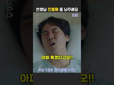 "마약 주사 중독이세요?" 진상 환자 한 방에 참교육하는 장겨울 🧊