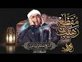 ابداع ما حصلش ولا هيحصل مقطع رهيب الشيخ مصطفي اسماعيل
