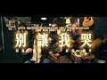 陈升 别让我哭 ONE TAKE COVER 陈升 别让我哭 ONE TAKE COVER