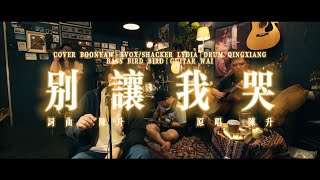 陈升｜别让我哭｜ONE TAKE COVER