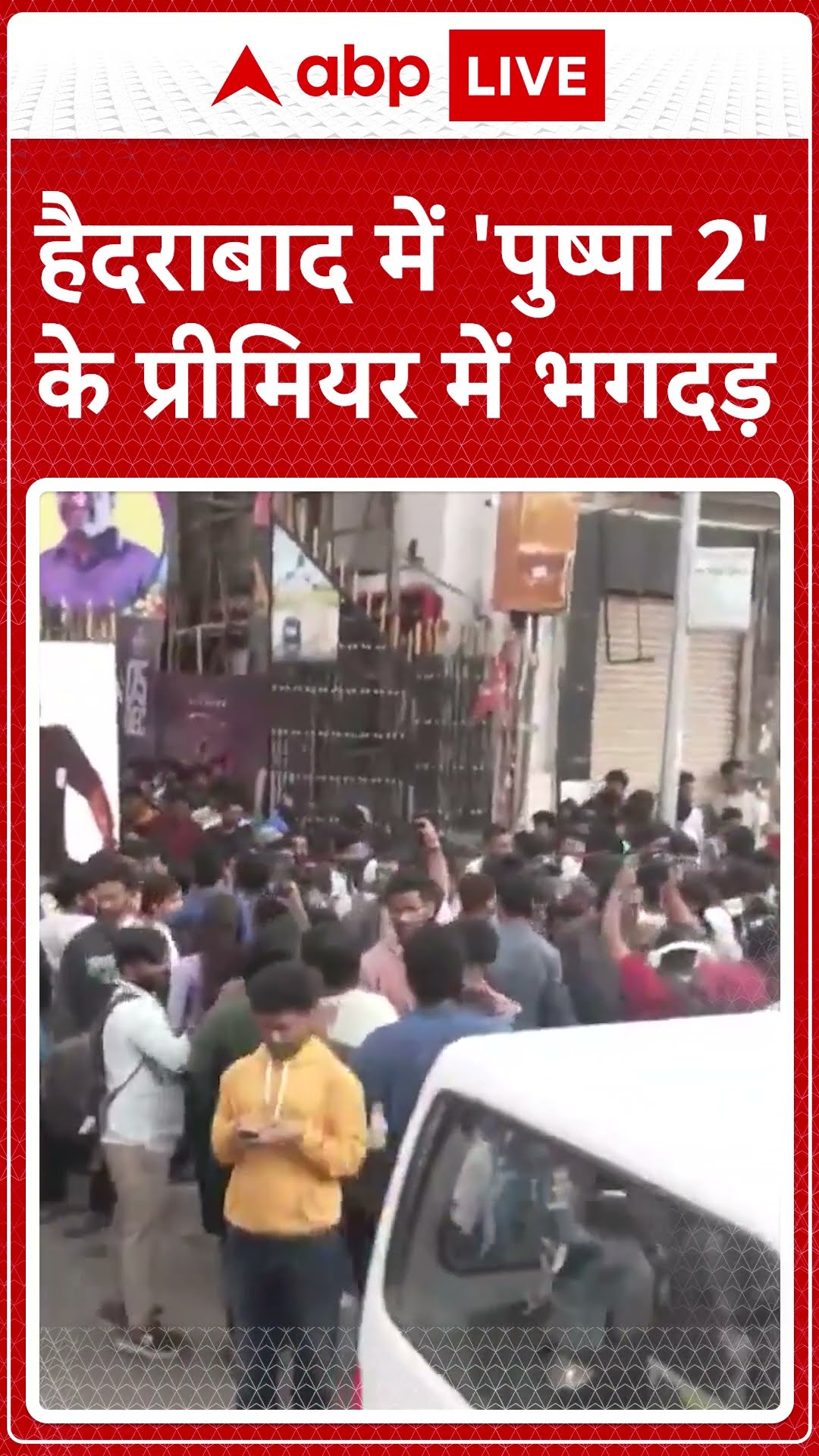 Pushpa 2: हैदराबाद में पुष्पा 2 के प्रीमियर में भगदड़, 1 महिला की मौत, 3 लोग घायल | ABP LIVE |SHORTS