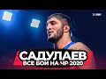 Абдулрашид Садулаев. ВСЕ СХВАТКИ на ЧР по вольной борьбе 2020