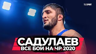 Абдулрашид Садулаев. ВСЕ СХВАТКИ на ЧР по вольной борьбе 2020