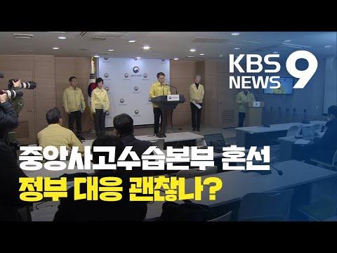 ‘감염 방지 대책’ 발표 곳곳 엇박자…정부, 결국 사과까지 / KBS뉴스(News)