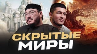 Шокирующие откровения скрытых миров: джины, ангелы, нафс.