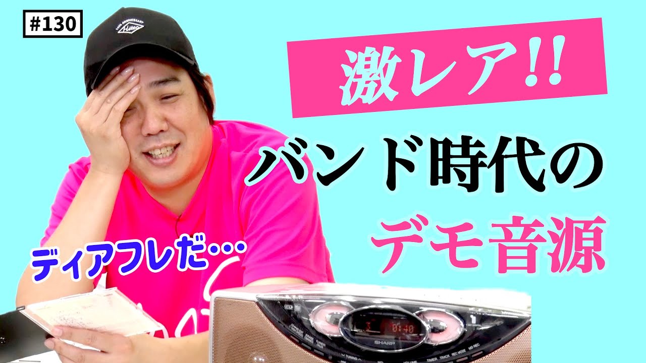 公式】 #130 デモ音源を聴きまくろう！＜第3弾＞ スキマスイッチのこの