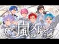 【MV】嵐メドレー / いれいす【歌ってみた】