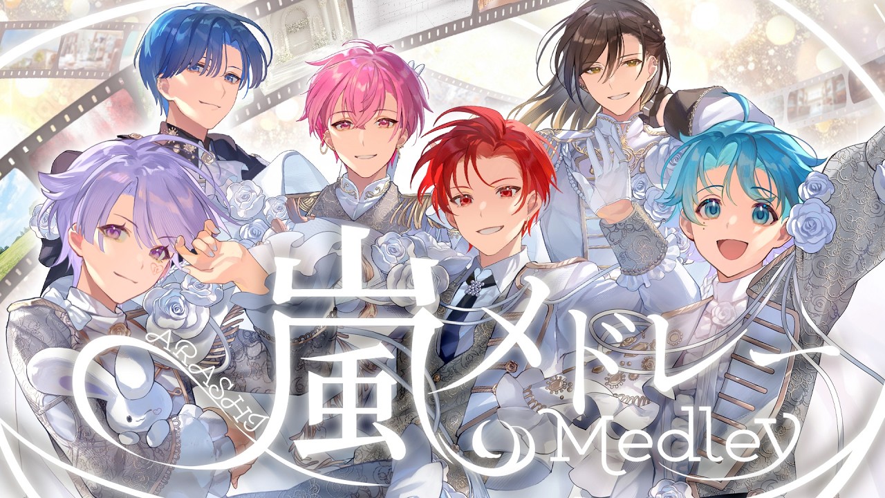 【MV】嵐メドレー / いれいす【歌ってみた】