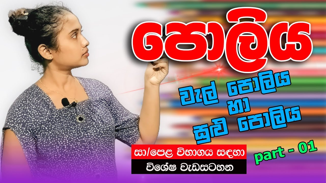 පොලිය, අ.පො.ස  සා/පෙළ විශේෂ වැඩසටහන, sl study with jaanu, sinhala..