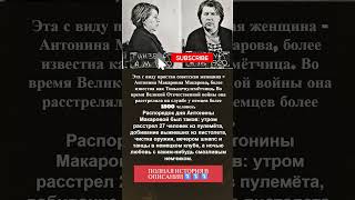 Расстреляла 1500 советских солдат! Предатель во время ВОВ! Женщина-палач Антонина! #shorts #история