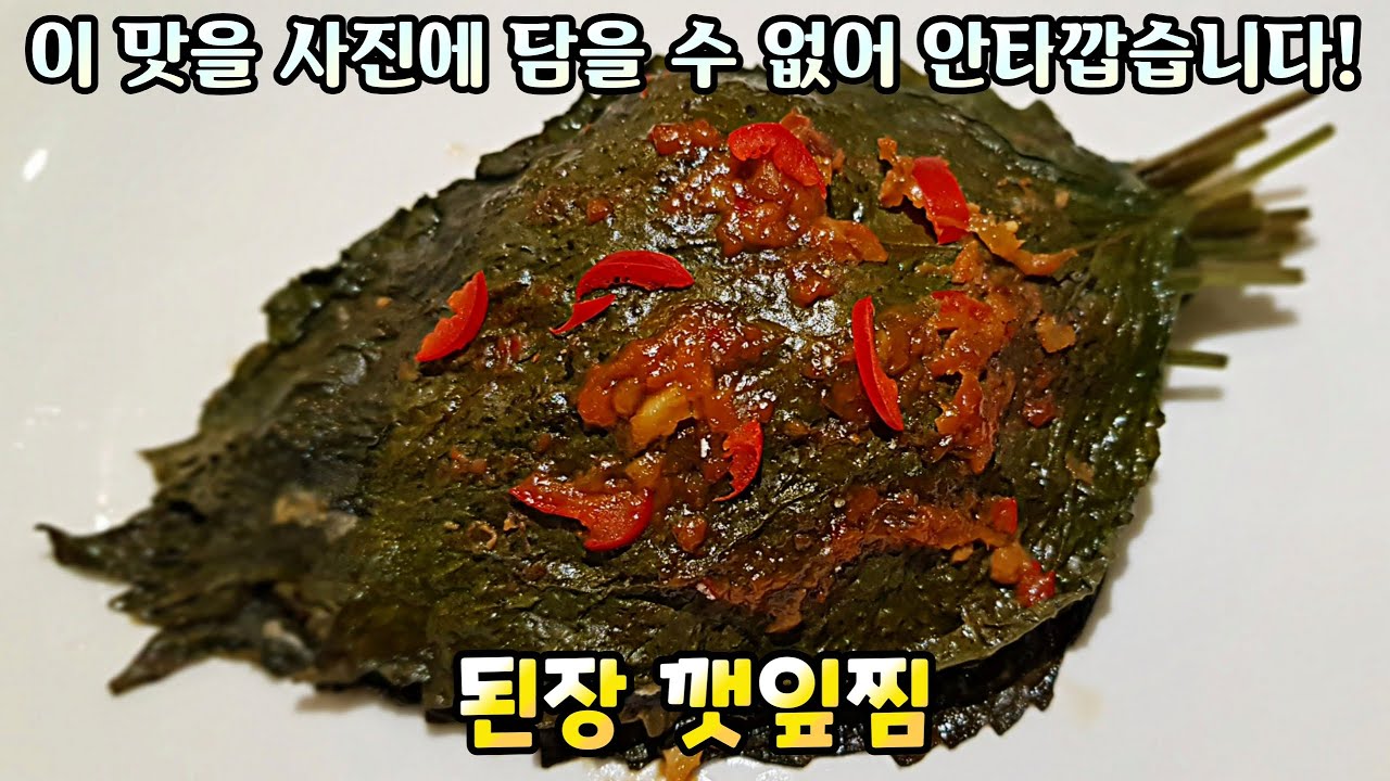 된장 깻잎찜