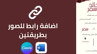 طريقة اضافة رابط للصورة بطريقتين بالجوال 📱