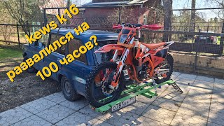 картинка: Эндуро kews k16 обзор на пробеге 100 часов.