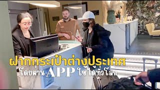 รีวิว APP ฝากกระเป๋าในต่างประเทศ แอปฝากกระเป๋าราคาถูก วิธีฝากกระเป๋าใช้ได้ทั่วโลก