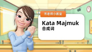 【芳老师小教室】Bahasa Melayu 马来文：Kata Majmuk 合成词