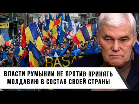 Константин Сивков | Власти Румынии не против принять Молдавию в состав своей страны