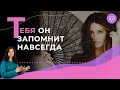 5 способов, как стать незабываемой для мужчины