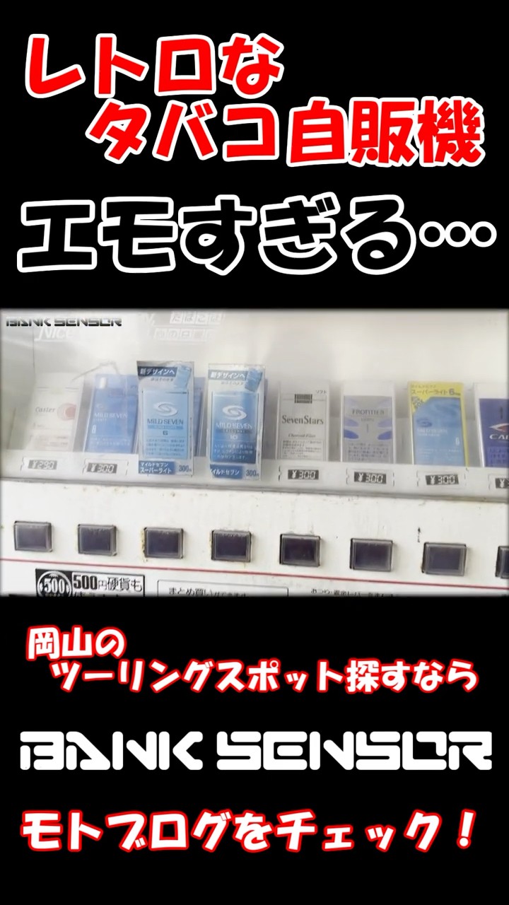 エモい】レトロなタバコ自販機を見つけてテンション上がる！？ #shorts