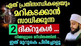 ഏത് പ്രതിസന്ധികളെയും മറികടക്കാൻ ഈ 2 ദിക്‌റുകൾ മതി | സയ്യിദ് മുഹമ്മദ്‌ അർശദ് അൽ-ബുഖാരി