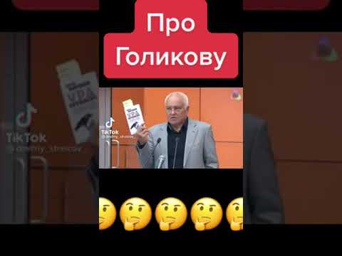 ⚕️ Мадам Арбидол🌡️ #Голикова #политика #кремль #коррупциявроссии