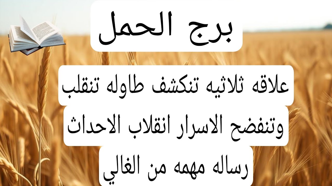برج الحمل لهذا اليوم علاقه ثلاثيه تنكشف طاوله تنقلب وتنفضح الاسرار انقلاب الاحداث رساله مهمه من ال