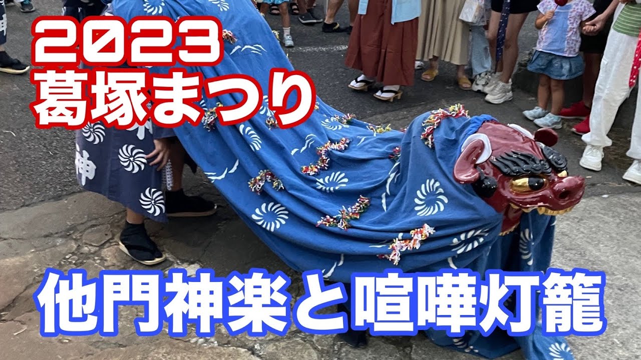 2023葛塚まつり