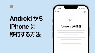 AndroidからiPhoneに移行する方法 | Apple サポート