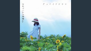 Video thumbnail of "Goodbye Fujiyama - ひばりくんの憂鬱"