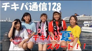Cheeky Parade 「チキパ通信128」 2017年7月10日号 - YouTube
