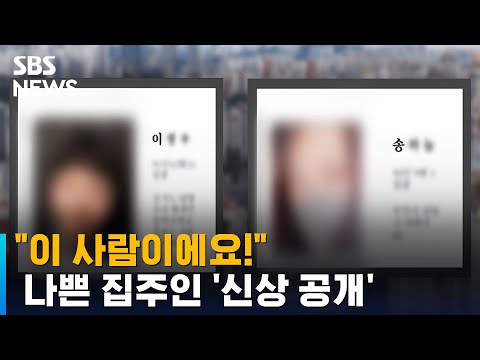 돈 떼먹고 잘 먹고 잘 사네 나쁜 집주인 신상 공개됐다 SBS 뉴블더 