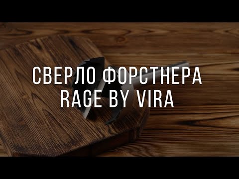 СВЕРЛО ФОРСТНЕРА RAGE BY VIRA