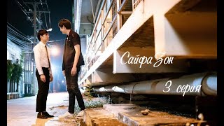 Почему ты Сайфа Зон 03/03 (озвучка Puski production)