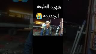 شهيد الطبعه الجديده قصي