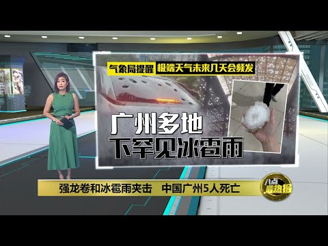 中国广州现强龙卷和冰雹雨 极端天气导致5人死 | 八点最热报 28/04/2024