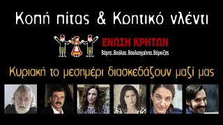 Κυριακή 5 Φεβρουαρίου κάνουμε Σασμό πίτα & γλέντι Ένωση Κρητων ΒΒΒΒ #Σασμός by Rethymno Guide 45 views 1 year ago 37 seconds