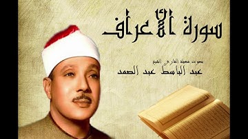 من روائع الشيخ عبد الباسط عبد الصمد ماتيسر من سوره الاعراف