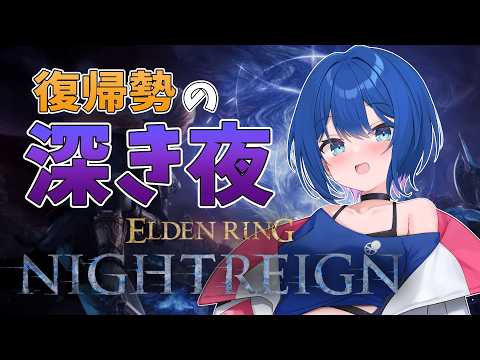【ELDEN RING NIGHTREIGN/Steam版】再燃した夜！なにもわからない野良深き夜で遊ぶ！ビルドわからないよ有識者～【Vtuber/ちゆき】