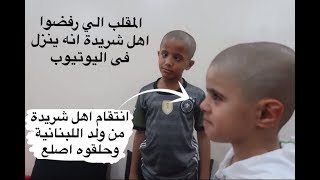 مقلب سلتلت في شريدة حلق أصلع عشان يشوف حمدة