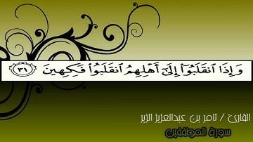 سورة المطففين    الشيخ ثامر الزير    مقام العجم