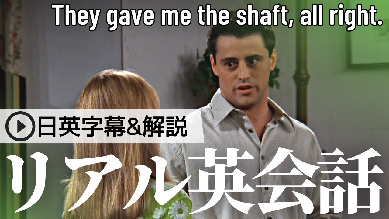 【日英字幕&解説付き】海外ドラマ「フレンズ」で英会話！Study English with FRIENDS