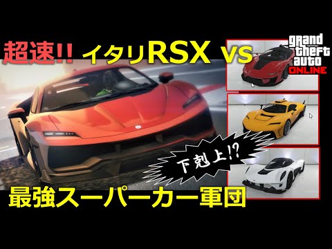Gta5 イタリrsx Vs 最強スーパーカー軍団 Gtaオンライン カヨペリコ Youtube