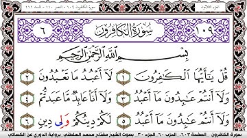 سورة الكافرون مكتوبة مفتاح السلطني برواية الدوري عن الكسائي